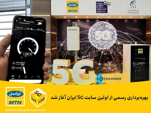 راه اندازی اولین سایت شبکه 5G ایرانسل در مرداد 1399 (جولای 2020)